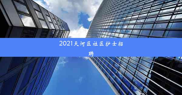 2021天河区社区护士招聘