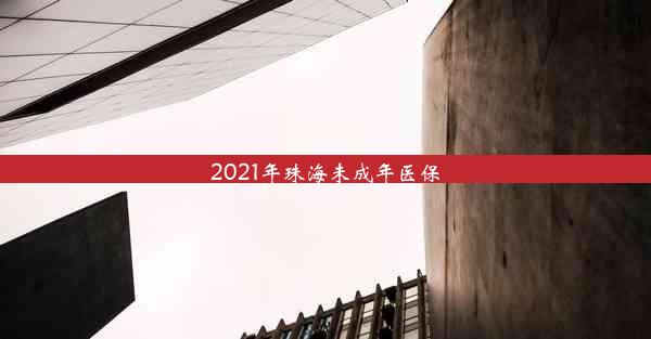 2021年珠海未成年医保