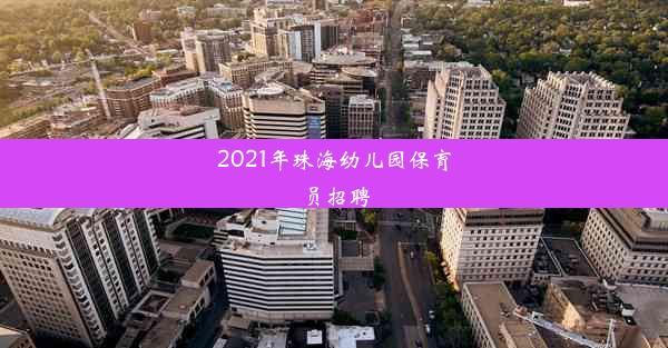 2021年珠海幼儿园保育员招聘