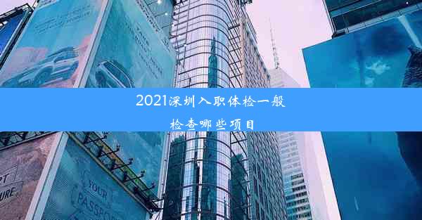 <b>2021深圳入职体检一般检查哪些项目</b>