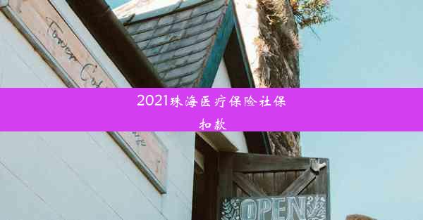 2021珠海医疗保险社保扣款