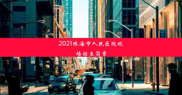 2021珠海市人民医院规培招生简章