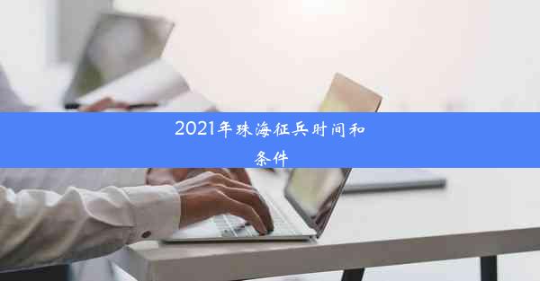 2021年珠海征兵时间和条件