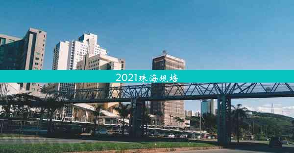 2021珠海规培