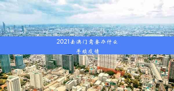 2021去澳门需要办什么手续疫情