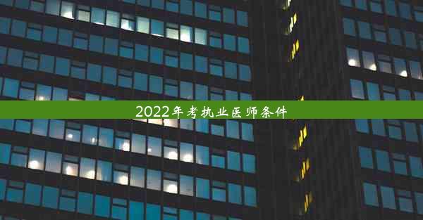 <b>2022年考执业医师条件</b>