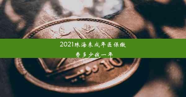 2021珠海未成年医保缴费多少钱一年