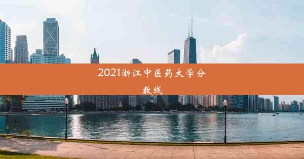 2021浙江中医药大学分数线