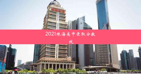 2021珠海高中录取分数线