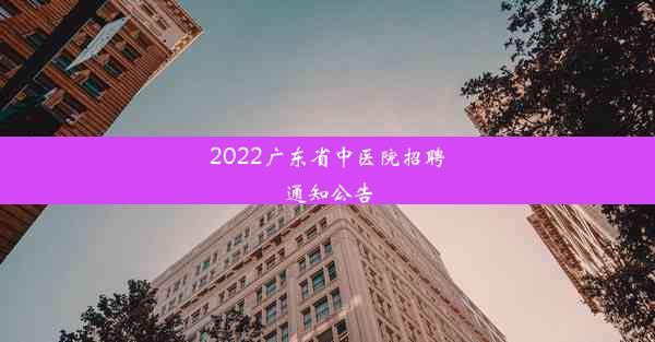 2022广东省中医院招聘通知公告