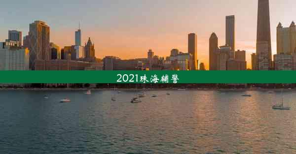 2021珠海辅警