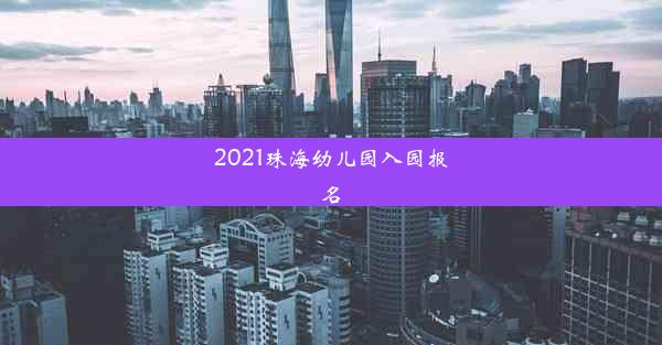 2021珠海幼儿园入园报名