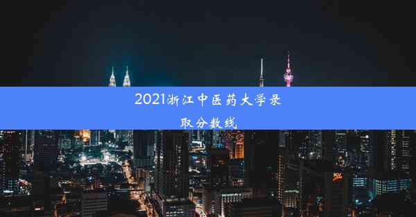 <b>2021浙江中医药大学录取分数线</b>