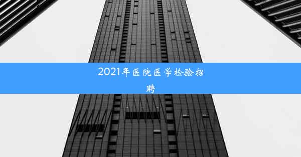 2021年医院医学检验招聘