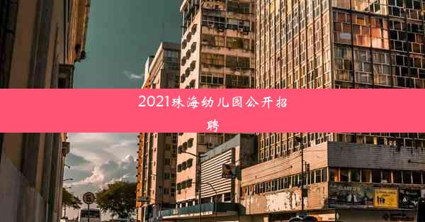 <b>2021珠海幼儿园公开招聘</b>