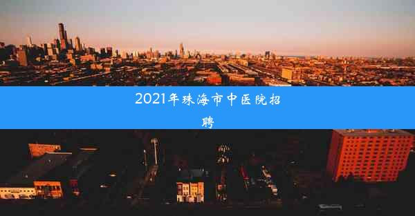 2021年珠海市中医院招聘