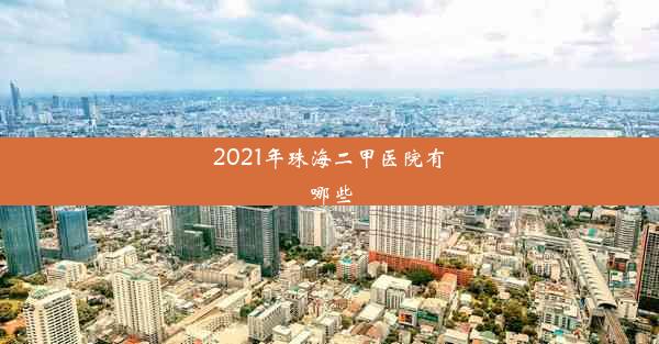 2021年珠海二甲医院有哪些