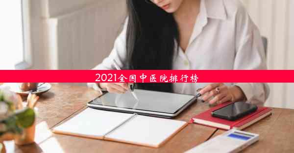 <b>2021全国中医院排行榜</b>