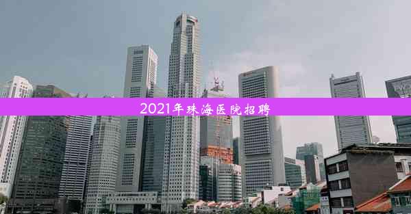 2021年珠海医院招聘