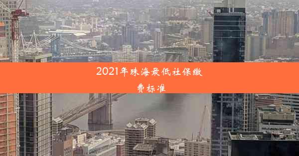 2021年珠海最低社保缴费标准