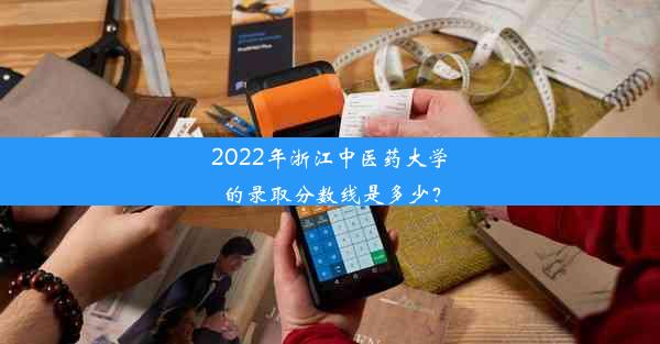 2022年浙江中医药大学的录取分数线是多少？