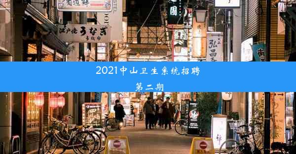 2021中山卫生系统招聘第二期