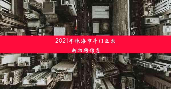 2021年珠海市斗门区最新招聘信息