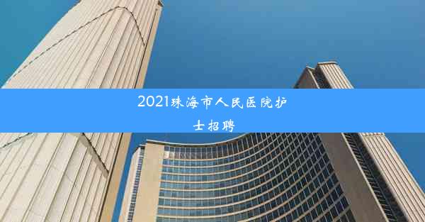 2021珠海市人民医院护士招聘