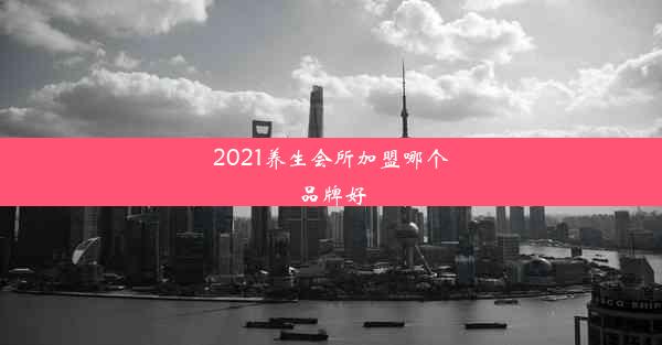 2021养生会所加盟哪个品牌好