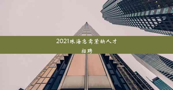 2021珠海急需紧缺人才招聘