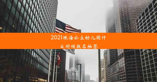 2021珠海公立幼儿园什么时候报名抽签