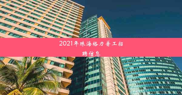 2021年珠海格力普工招聘信息