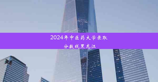 2024年中医药大学录取分数线黑龙江