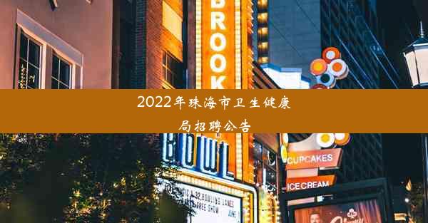 2022年珠海市卫生健康局招聘公告