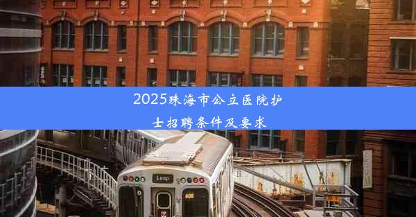 2025珠海市公立医院护士招聘条件及要求