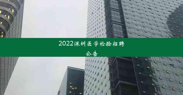 2022深圳医学检验招聘公告