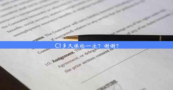 C1多久体检一次？谢谢？