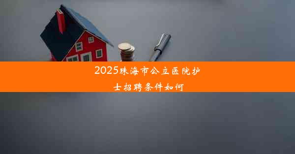 2025珠海市公立医院护士招聘条件如何