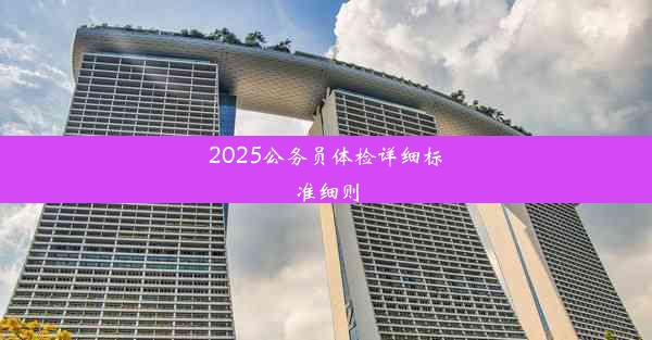 2025公务员体检详细标准细则