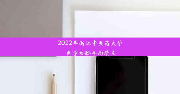 2022年浙江中医药大学医学检验平均绩点