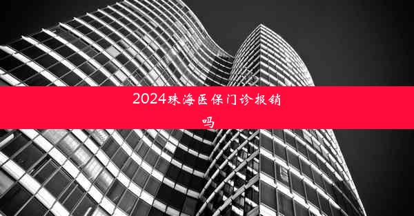 <b>2024珠海医保门诊报销吗</b>