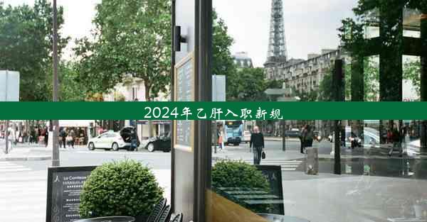 2024年乙肝入职新规