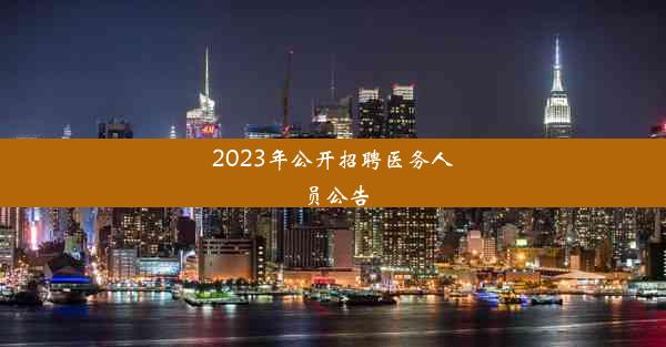 2023年公开招聘医务人员公告