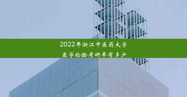 2022年浙江中医药大学医学检验考研率有多少