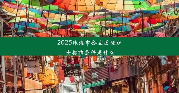 2025珠海市公立医院护士招聘条件是什么