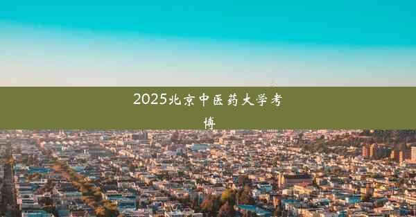 2025北京中医药大学考博