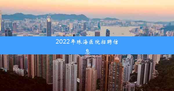 2022年珠海医院招聘信息