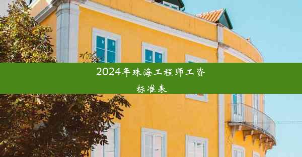 <b>2024年珠海工程师工资标准表</b>