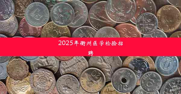 2025年衢州医学检验招聘