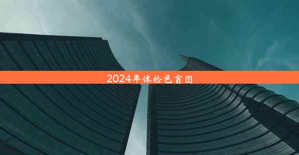 2024年体检色盲图